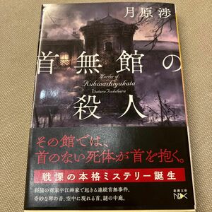 首無館の殺人 （新潮文庫　つ－３７－２　ｎｅｘ） 月原渉／著