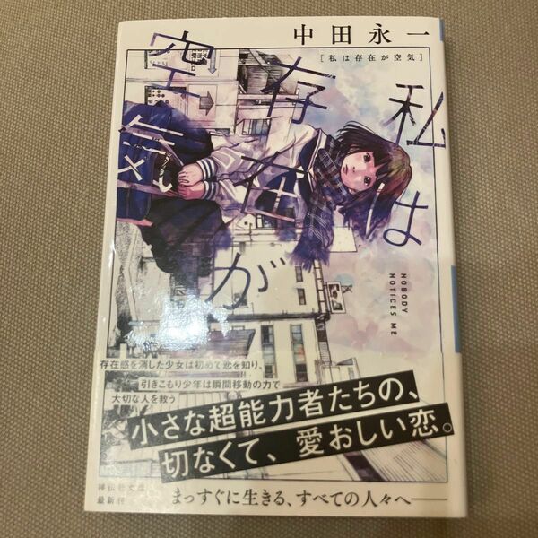 私は存在が空気 （祥伝社文庫　な１５－３） 中田永一／著