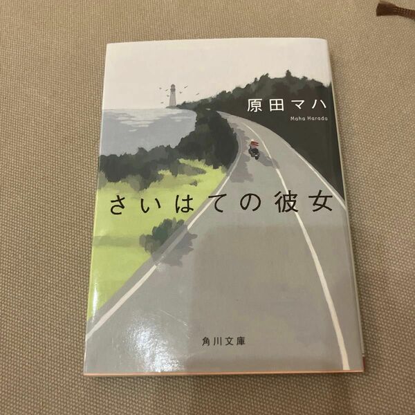 さいはての彼女 （角川文庫　は４７－１） 原田マハ／〔著〕