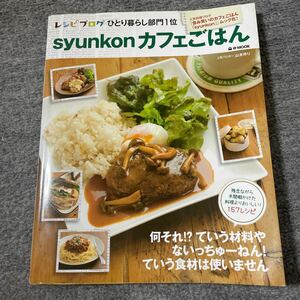 ｓｙｕｎｋｏｎカフェごはん （ｅ‐ＭＯＯＫ） 山本ゆり／〔著〕何それ！？ていう材料やないっちゆーねん！ていう食材は使いません