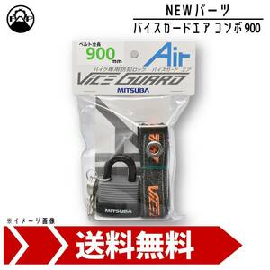 ミツバサンコーワ バイスガード エア コンボ 900 BS-006 MITSUBA バイク セキュリティ ロック アルミ ベルト 軽量 盗難防止 自転車 二輪