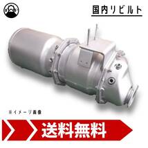 触媒 DPF キャタライザー リビルト ME409160 三菱キャンター FE82D 保証付 リペア エンジン 車検 メンテナンス 修理_画像1