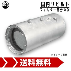 触媒 DPF キャタライザー リビルト ML239045 三菱 キャンター FBA21 保証付 リペア エンジン 車検 メンテナンス 修理