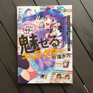 イラスト１年生のための「魅せるキャラクター」の描き方　「ここで差がつく」お絵描きヒント満載！ かおりゅ／著