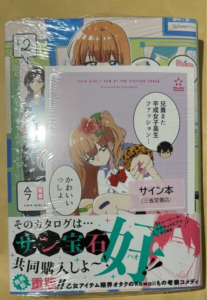 今日、駅で見た可愛い女の子。 2 さかなこうじ 直筆イラスト入りサイン本　特典カード付き