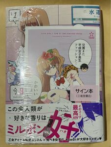 今日、駅で見た可愛い女の子。 1巻　さかなこうじ 直筆イラスト入りサイン本　特典カード付き