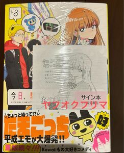 今日、駅で見た可愛い女の子。3巻　さかなこうじ　直筆イラスト入りサイン本