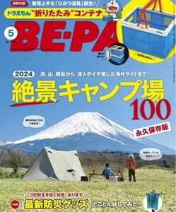 BE-PAL ビーパル　2024年5月号　付録なし　雑誌のみ