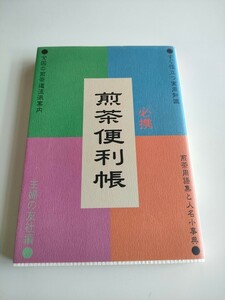 必携煎茶便利帳 主婦の友社／編