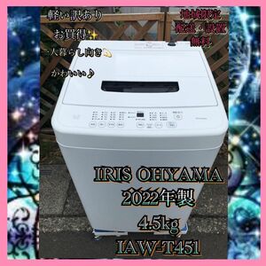 I393 軽い訳ありIRIS OHYAMA 2022年製 洗濯機 4.5kg アイリスオーヤマ 全自動洗濯機 白 ホワイト