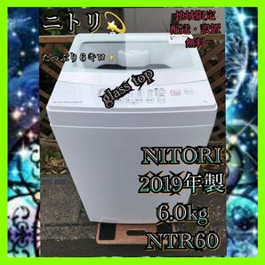 N756 美品 ニトリ 全自動洗濯機 6.0kg ホワイト NITORI ガラストップ