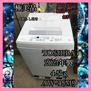 T332 極美品 TOSHIBA 全自動洗濯機 4.5kg ホワイト