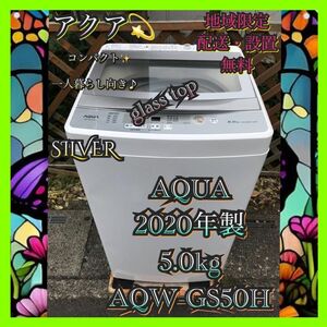 A131 AQUA 全自動 洗濯機 2020年製 5.0kg シルバー