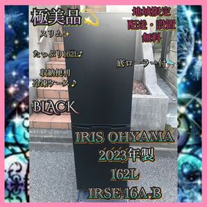 I580 超極美品 IRIS OHYAMA2023年製162L スリム 冷蔵庫 ブラック 黒 BLACK 2ドア冷蔵庫
