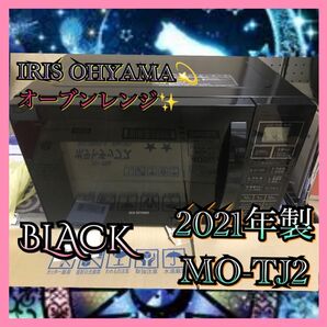 I769 IRIS OHYAMA オーブンレンジ 2021年製 MO-TJ2 ブラック