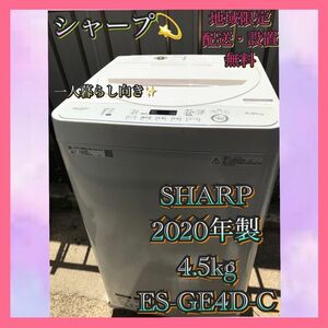 S177 SHARP 全自動洗濯機 4.5kg 2020年製 ベージュ ホワイト シャープ