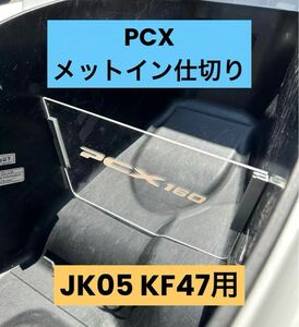 PCX メットイン 仕切り クリア　新品未使用　匿名配送　24時間以内に発送