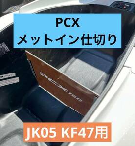 PCX メットイン 仕切り ブラック 新品未使用　匿名配送　24時間以内に発送