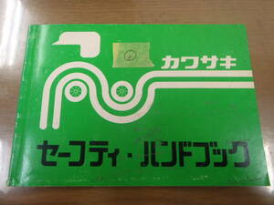 カワサキ純正　セーフティハンドブック　Kawasaki　取扱説明書　②