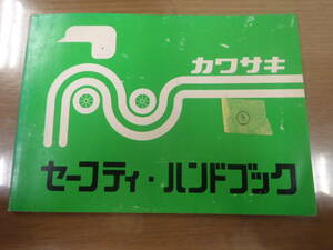 カワサキ純正　セーフティハンドブック　Kawasaki　取扱説明書　③