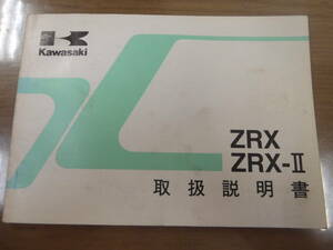 カワサキ純正　ZRX　ZRX-Ⅱ　取扱説明書　ZR400　E3　F3　Kawasaki