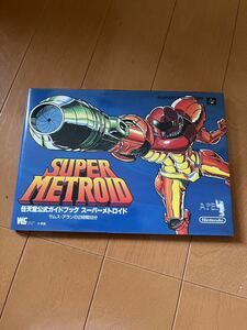 攻略本 SFC スーパーファミコン 任天堂公式ガイドブック スーパーメトロイド サムス・アランの2時間59分 初版 小学館 任天堂