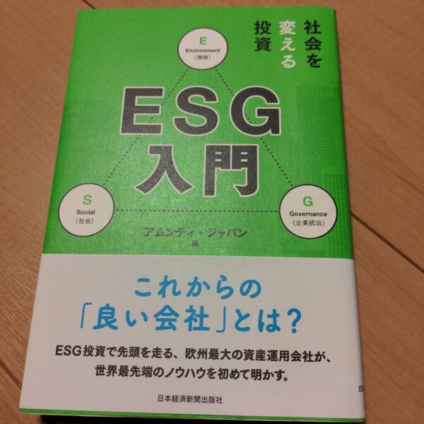 社会を変える投資 ESG入門