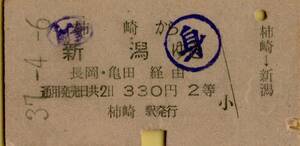 ○ 国鉄 柿崎 【 普通乗車券 】 柿崎 から 新潟 ゆき 　Ｓ３７.４.６　 ２等 　柿崎 駅 発行