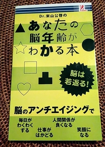 あなたの脳年齢がわかる本