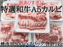 特選和牛A5カルビ切落とし 1kg！！_画像1