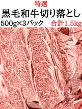 特選黒毛和牛切り落とし 1500g　　　_画像1