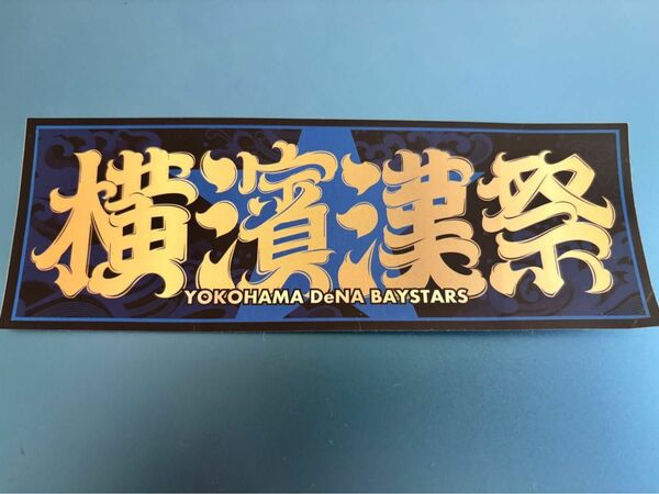 2023 横浜DeNAベイスターズ 横濱漢祭 配布ステッカー