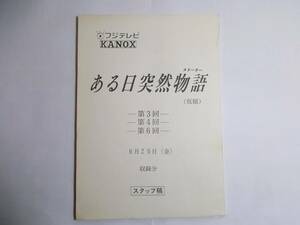 台本 　なんだら まんだら 　企画時の仮タイトル 　ある日突然物語 　森光子　野村宏伸 　工藤静香 　1991年