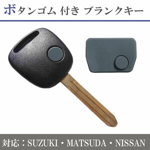 ブランクキー スズキ 日産 マツダ キーレス 1ボタン エブリィ エブリイ スイフト セルボ アルト ジムニー Kei Kei ラパン ボタン 付き