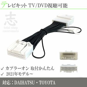 テレビキット ダイハツ NMZN-Y72DS（N248） タント タフト 24P TVキット 走行中テレビが見れる ナビ操作 可能 ダイハツ プロボックス