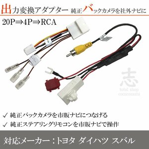 ダイハツ 純正 バックカメラ を市販ナビへ そのまま 出力 変換アダプター 接続 RCA スバル シフォン ステラ ステラ カスタムプレオプラス