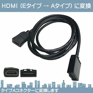 HDMI 変換ケーブル Ｅタイプ→Ａタイプ VXM-227VFEi VXU-217NB1 VXU-217DYi VXM-217VFNi NSZT-W68T 車載ビデオ 専用 トヨタ ホンダ