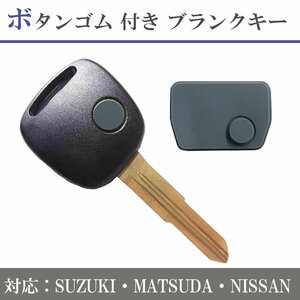 ブランクキー スズキ 日産 マツダ キーレス 1ボタン ボタン ブランクキー スズキ車 1ボタン キーレス スペアキー 合鍵 リモコンキー