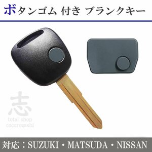 ブランクキー スズキ 日産 マツダ ゴムボタン 付き キーレス 1ボタン JM23W DG64V DG64W AZワゴン 鍵 NISSAN