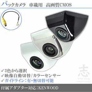 ケンウッド KENWOOD MDV-Z905W 高画質 固定式 バックカメラ/入力変換アダプタ set ガイドライン 汎用 リアカメラ