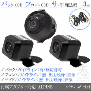 アルパイン ALPINE VIE-X08S CCD フロント サイド バックカメラ 3台set 入力変換アダプタ 付 ワイヤレス付