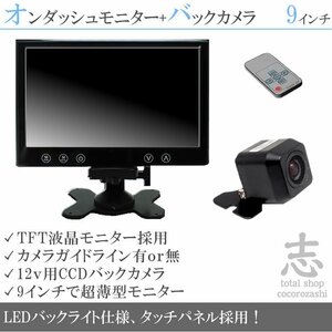 軽トラック対応 9インチモニター＋高画質CCD バックカメラ オンダッシュモニター 車載モニター 車載カメラ 18ヶ月保証