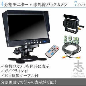 宅配トラックに最適★ オンダッシュ液晶モニター 7インチ 4分割 + 暗視バックカメラ 1台セット 24V車対応 トラック バス 大型車 18ヶ月保証