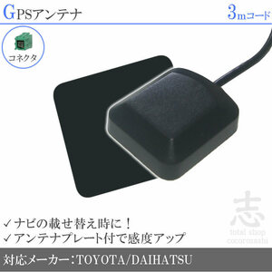 即納 GPSアンテナ トヨタ純正 ダイハツ純正 NSCP-W64 ナビ プレート付 感度UP GPS 高品質 置き型 小型 汎用