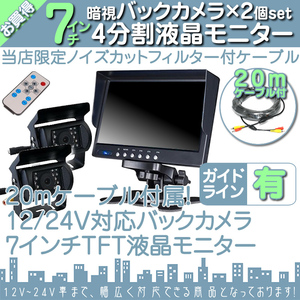 グレートV 7インチ 4分割 オンダッシュ液晶モニター + 暗視バックカメラ 2台セット 24V車対応 トラック バス 大型車対応