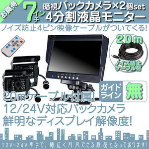 クオン 7インチ 4分割 オンダッシュ液晶モニター + 暗視バックカメラ 2台セット 24V車対応 ノイズ対策ケーブルモデル