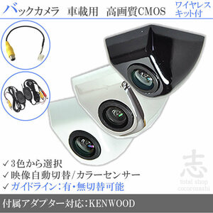 ケンウッド KENWOOD MDV-L504 固定式 バックカメラ/入力変換アダプタ ワイヤレス 付 ガイドライン 汎用 リアカメラ