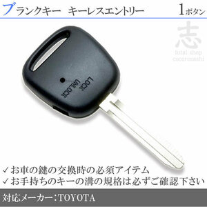 即納 トヨタ エスティマ MCR30W MCR40W ブランクキー 1ボタン カギ キーレス 鍵 互換品 合鍵 純正リペア用 ストック用に必須!
