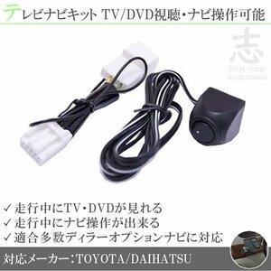 即納 トヨタ純正 NSZA-X64T NSZT-Y64T 走行中テレビ視聴&ナビ操作可能 テレビナビキット TVナビキット ディーラーオプションナビ 対応