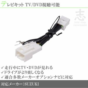 スズキ テレビキット 99097-79R32-P05/CN-RZ775WZA 走行中 キャンセラー テレビ TV 即納 安心保証 走行中テレビ視聴 運転